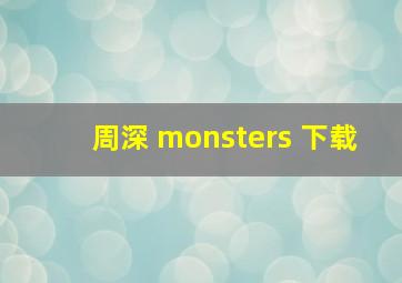 周深 monsters 下载